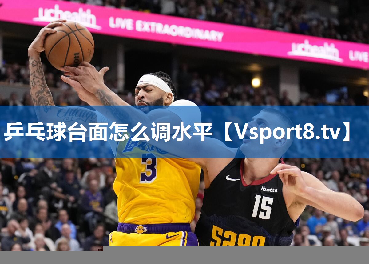 乒乓球台面怎么调水平