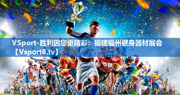 福建福州健身器材展会