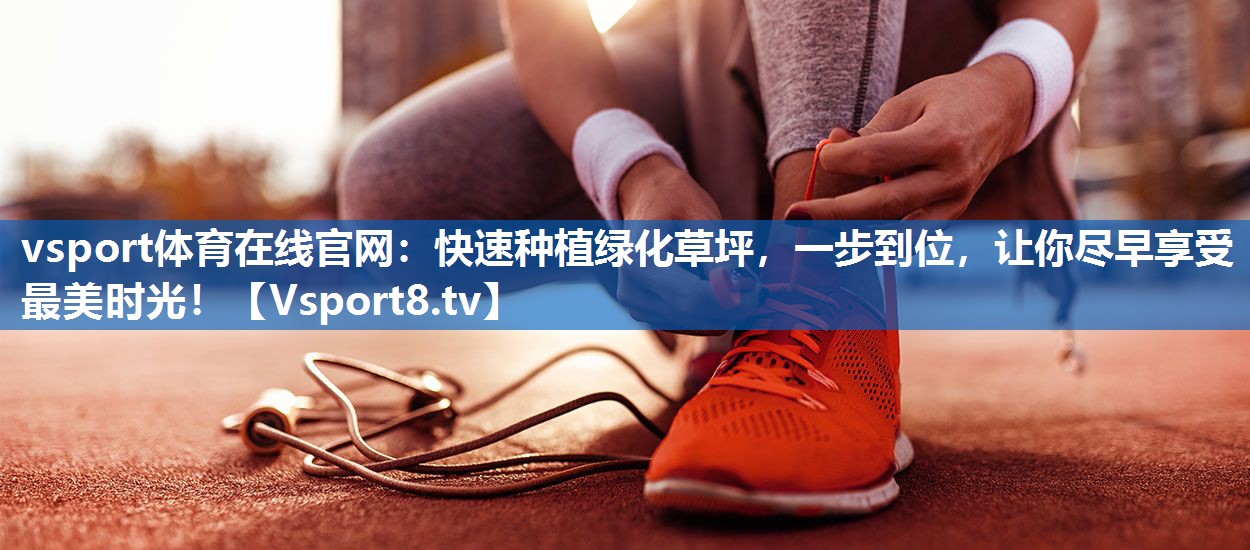 快速种植绿化草坪，一步到位，让你尽早享受最美时光！