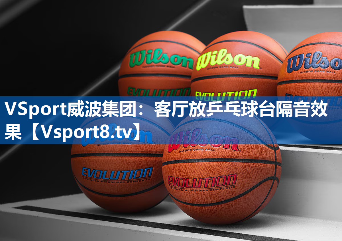 客厅放乒乓球台隔音效果