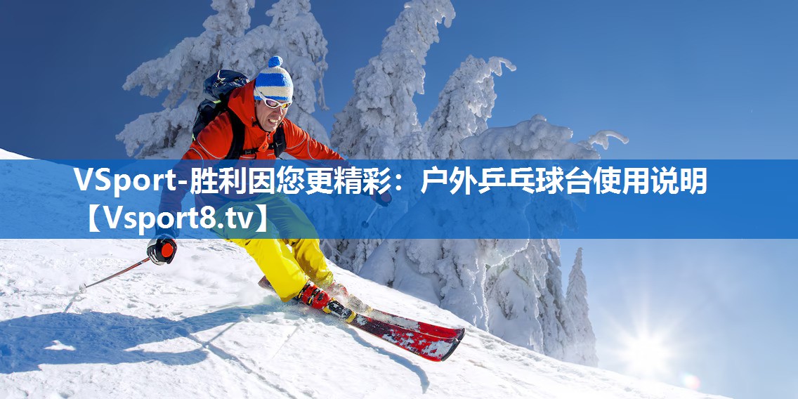 户外乒乓球台使用说明