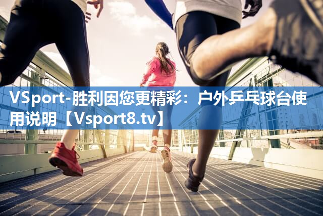 户外乒乓球台使用说明