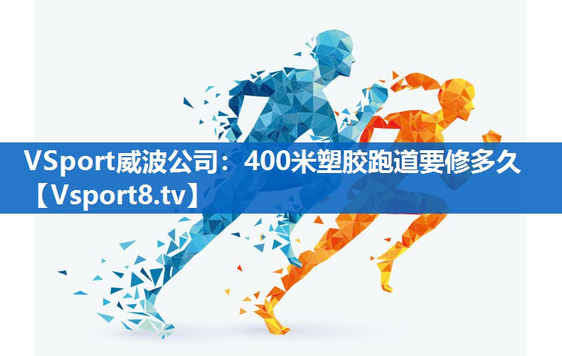 400米塑胶跑道要修多久