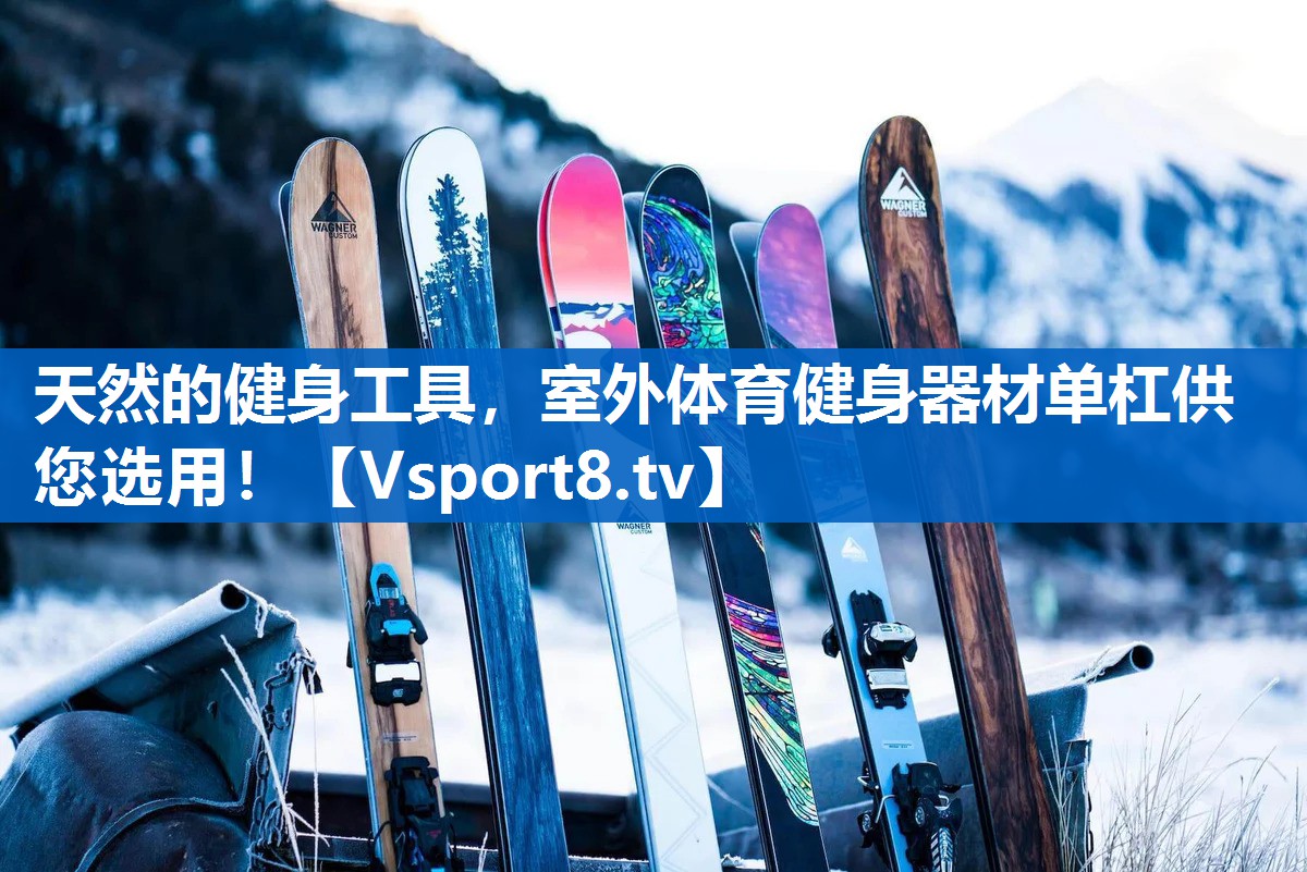 天然的健身工具，室外体育健身器材单杠供您选用！