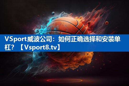 如何正确选择和安装单杠？