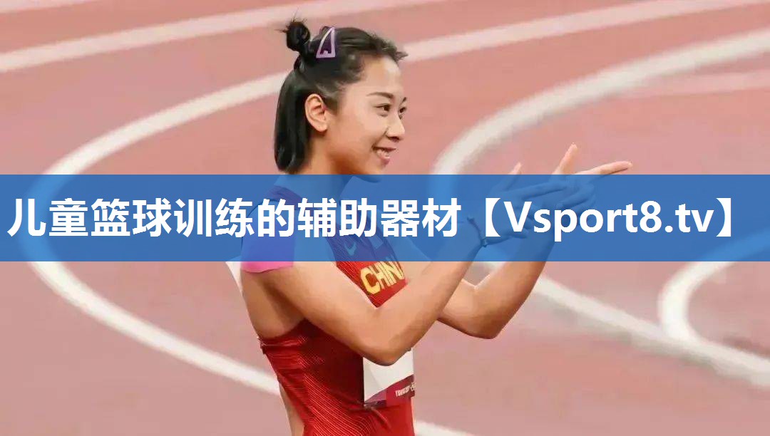 儿童篮球训练的辅助器材