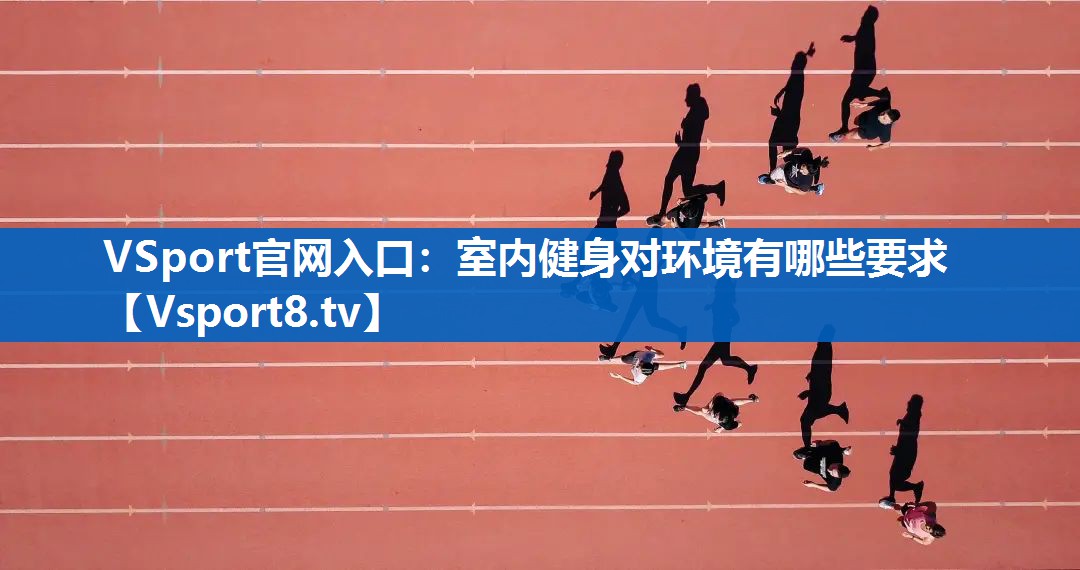 室内健身对环境有哪些要求