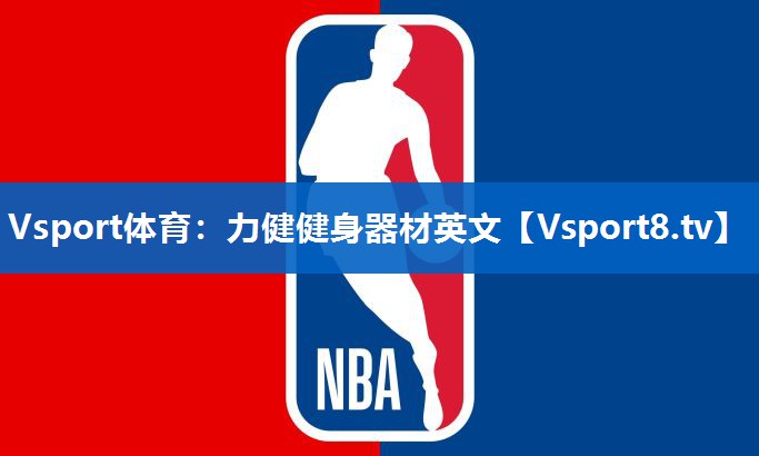 力健健身器材英文