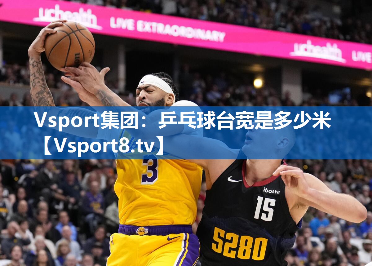 乒乓球台宽是多少米