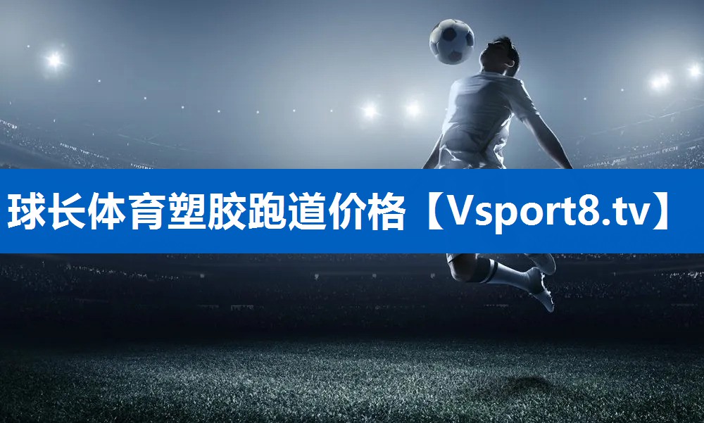 球长体育塑胶跑道价格