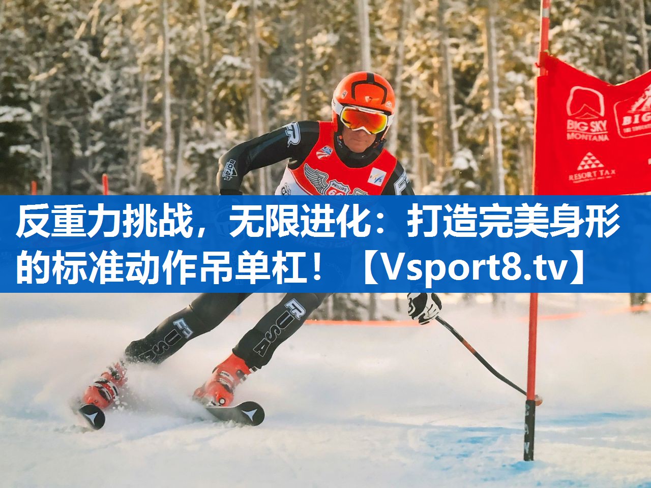 反重力挑战，无限进化：打造完美身形的标准动作吊单杠！