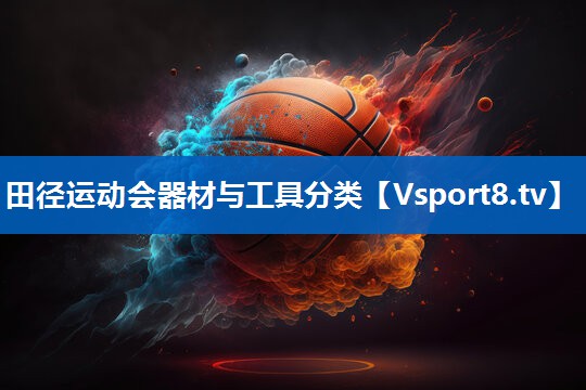 田径运动会器材与工具分类