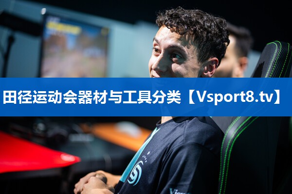 田径运动会器材与工具分类