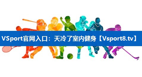天冷了室内健身