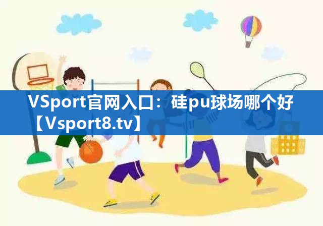 硅pu球场哪个好