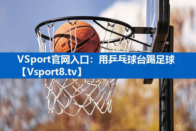 用乒乓球台踢足球
