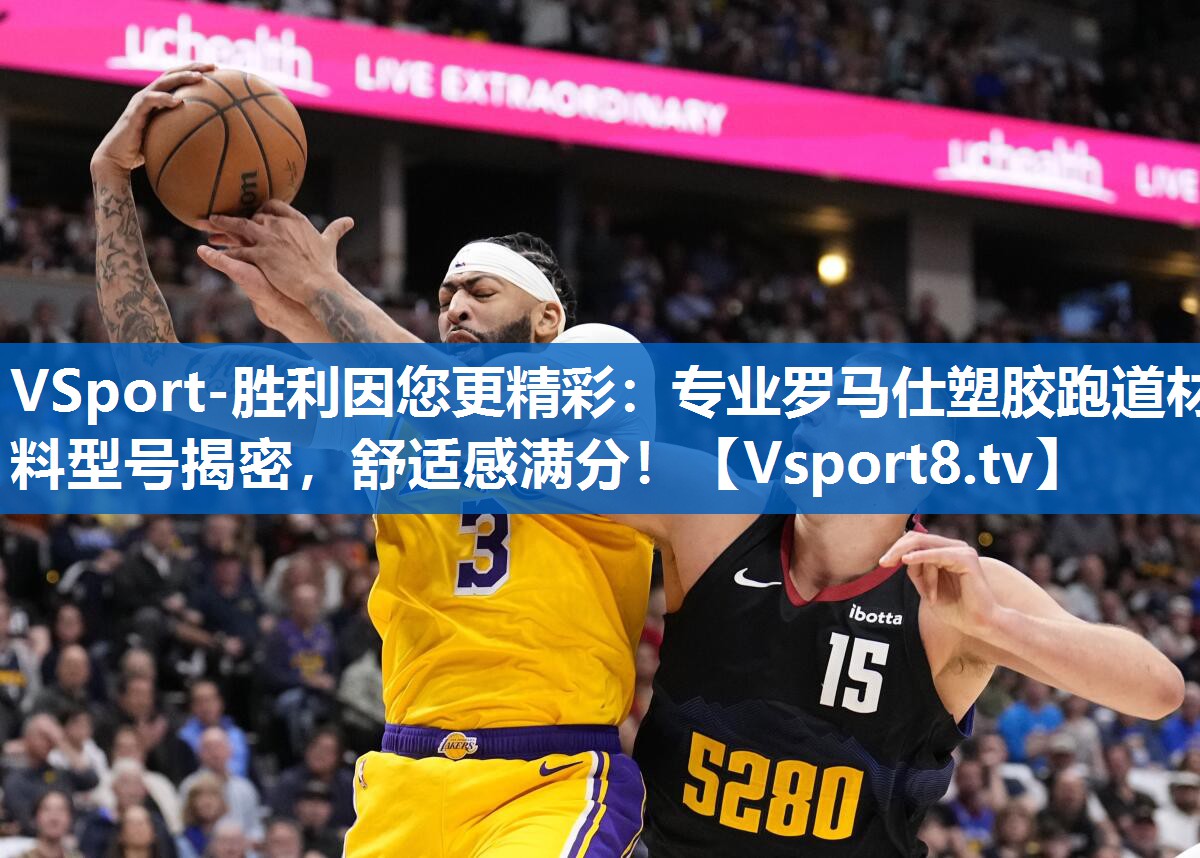 专业罗马仕塑胶跑道材料型号揭密，舒适感满分！