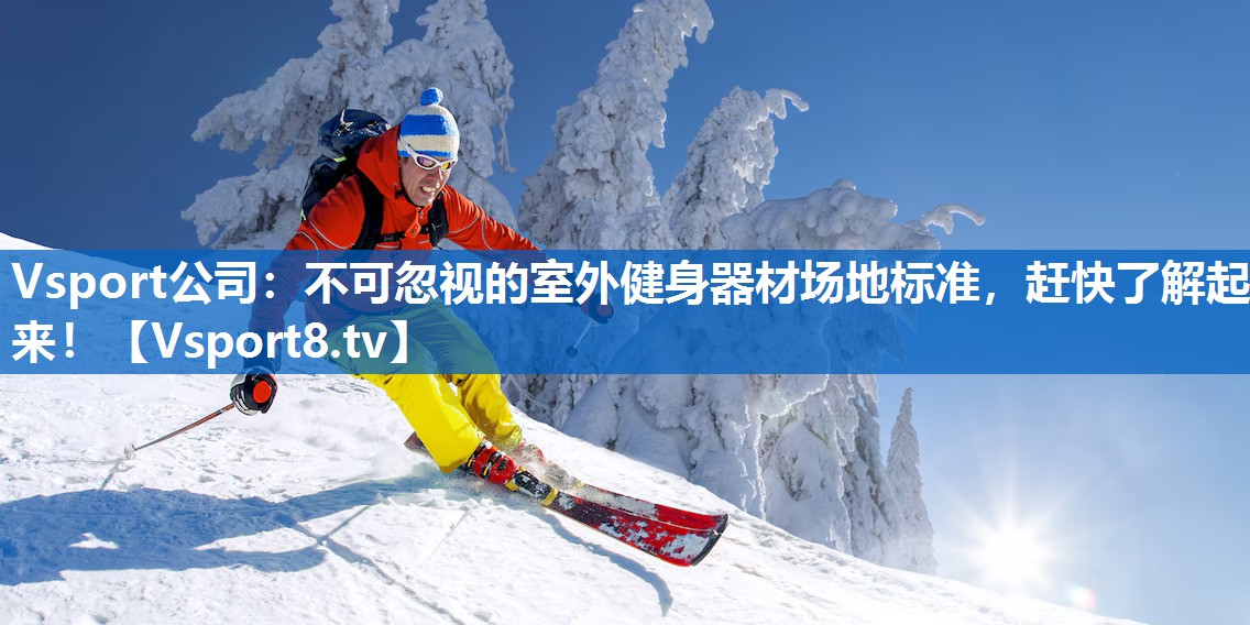 不可忽视的室外健身器材场地标准，赶快了解起来！