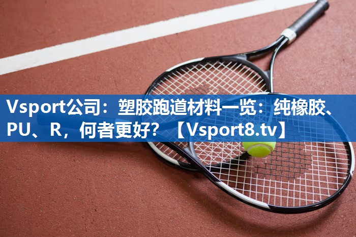 塑胶跑道材料一览：纯橡胶、PU、R，何者更好？