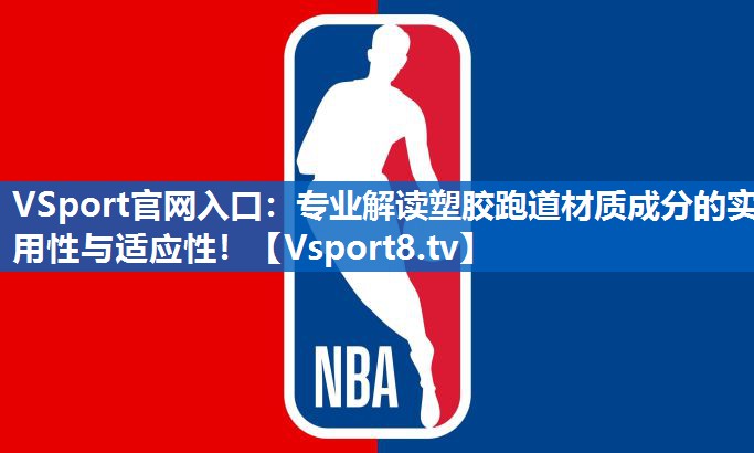 专业解读塑胶跑道材质成分的实用性与适应性！