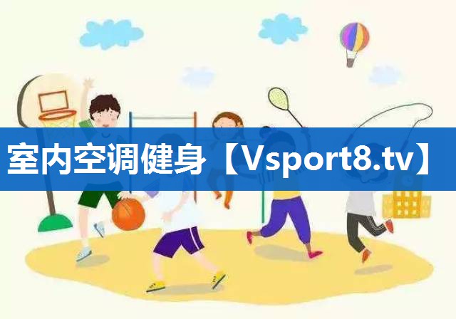 室内空调健身