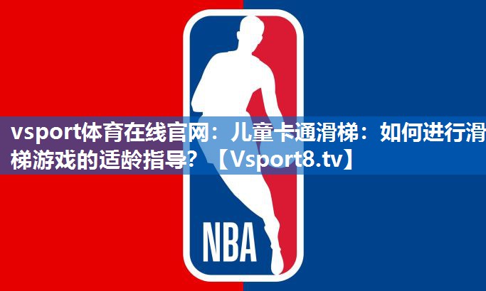 儿童卡通滑梯：如何进行滑梯游戏的适龄指导？