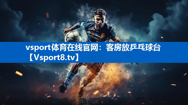 客房放乒乓球台
