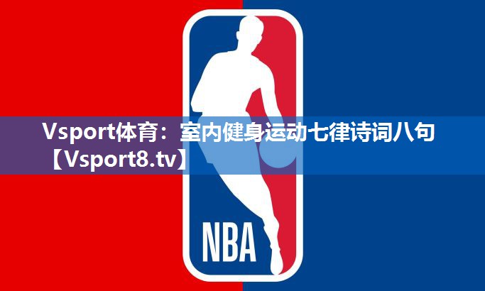 <strong>Vsport体育：室内健身运动七律诗词八句</strong>