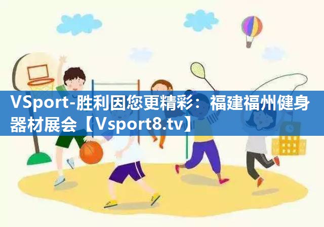 VSport-胜利因您更精彩：福建福州健身器材展会