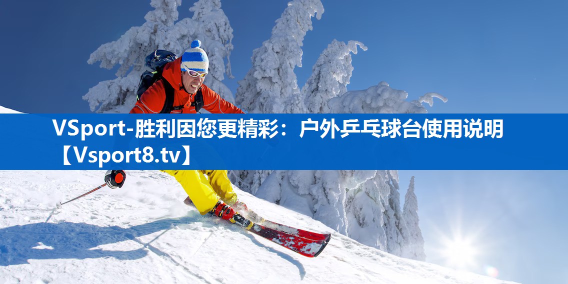 VSport-胜利因您更精彩：户外乒乓球台使用说明