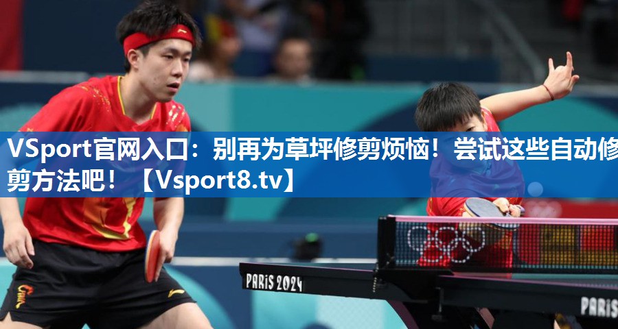 <strong>VSport官网入口：别再为草坪修剪烦恼！尝试这些自动修剪方法吧！</strong>