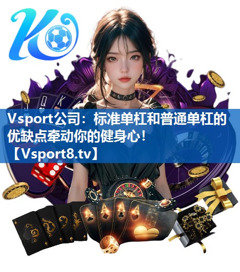 Vsport公司：标准单杠和普通单杠的优缺点牵动你的健身心！