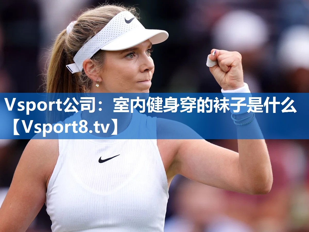 Vsport公司：室内健身穿的袜子是什么