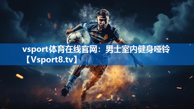 <strong>vsport体育在线官网：男士室内健身哑铃</strong>