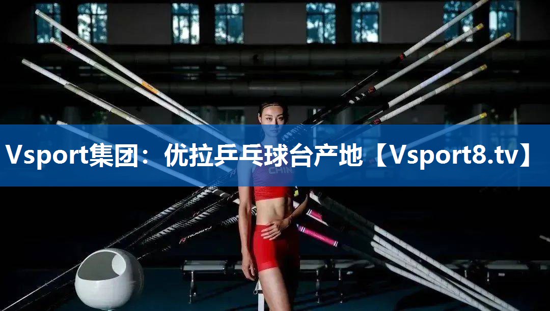 Vsport集团：优拉乒乓球台产地