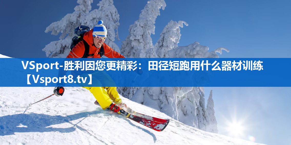 VSport-胜利因您更精彩：田径短跑用什么器材训练