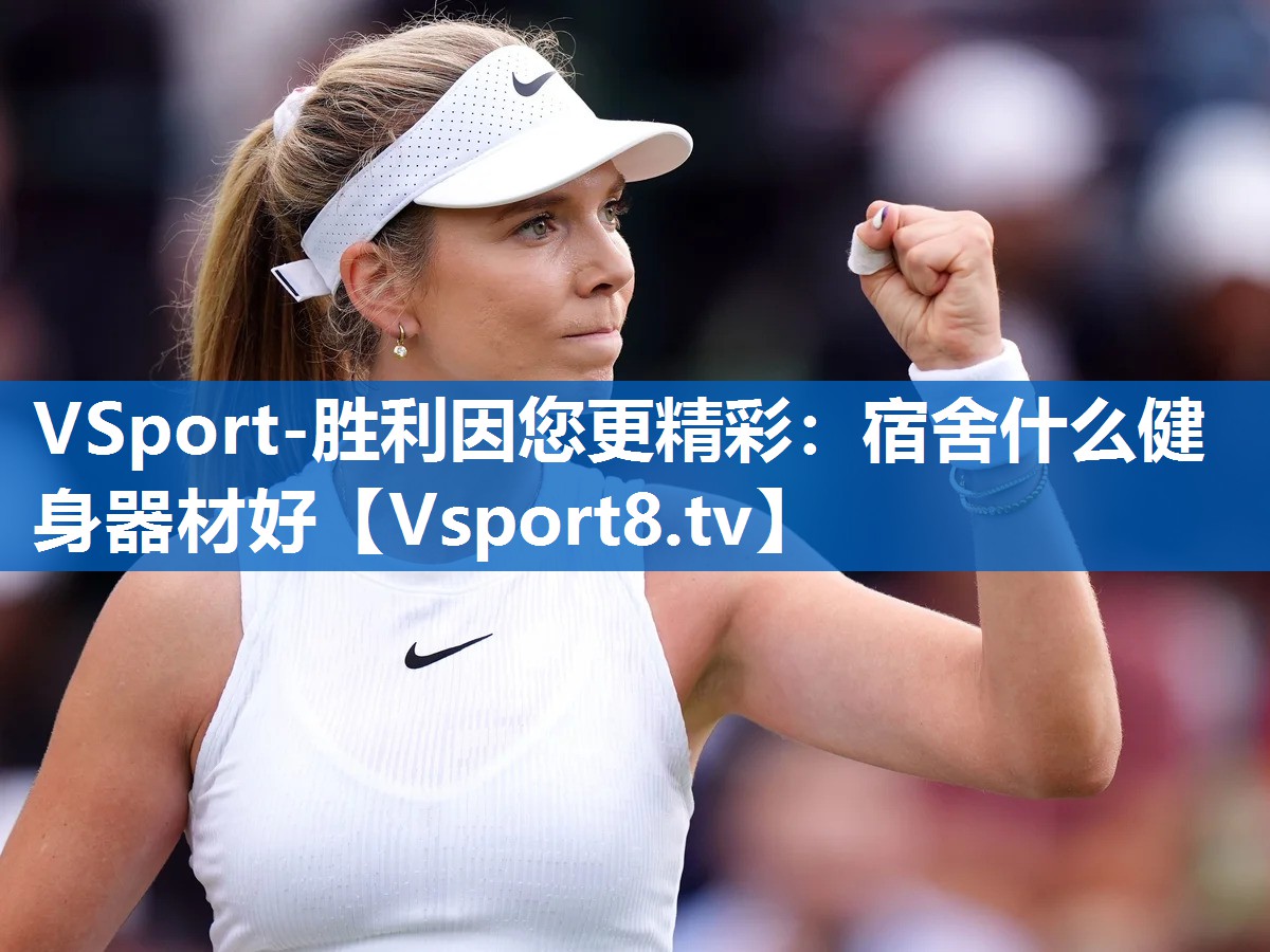 VSport-胜利因您更精彩：宿舍什么健身器材好