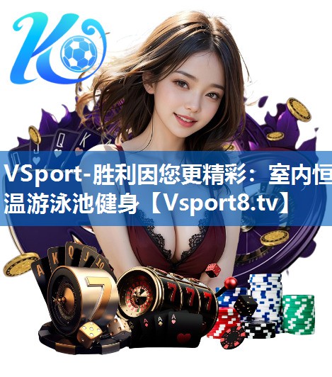 VSport-胜利因您更精彩：室内恒温游泳池健身