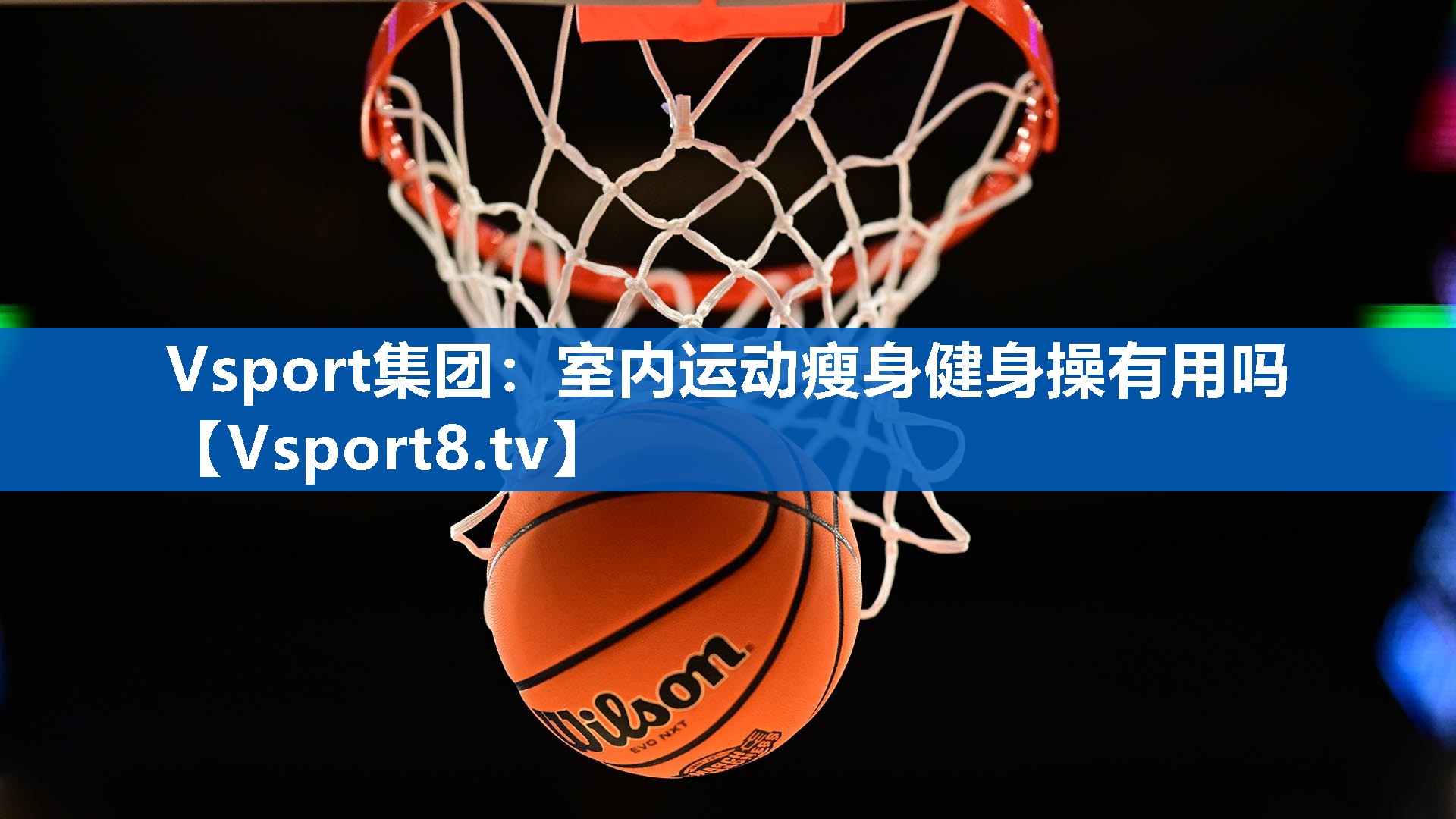 Vsport集团：室内运动瘦身健身操有用吗