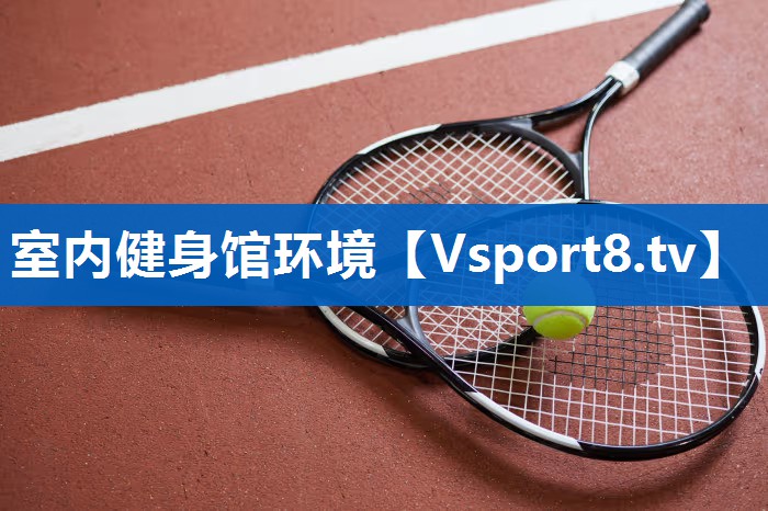 室内健身馆环境