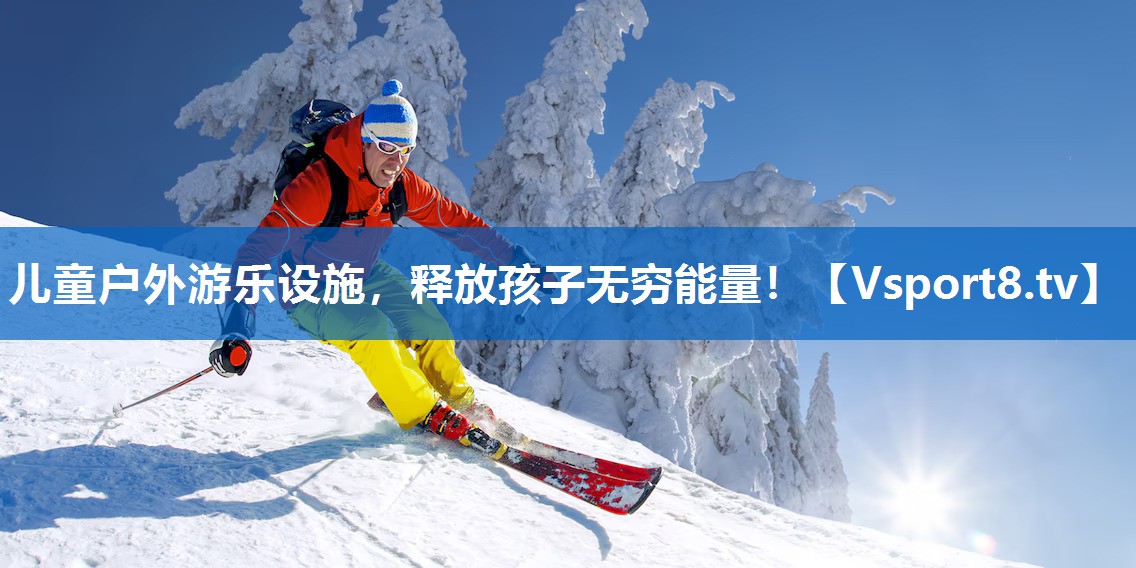 儿童户外游乐设施，释放孩子无穷能量！