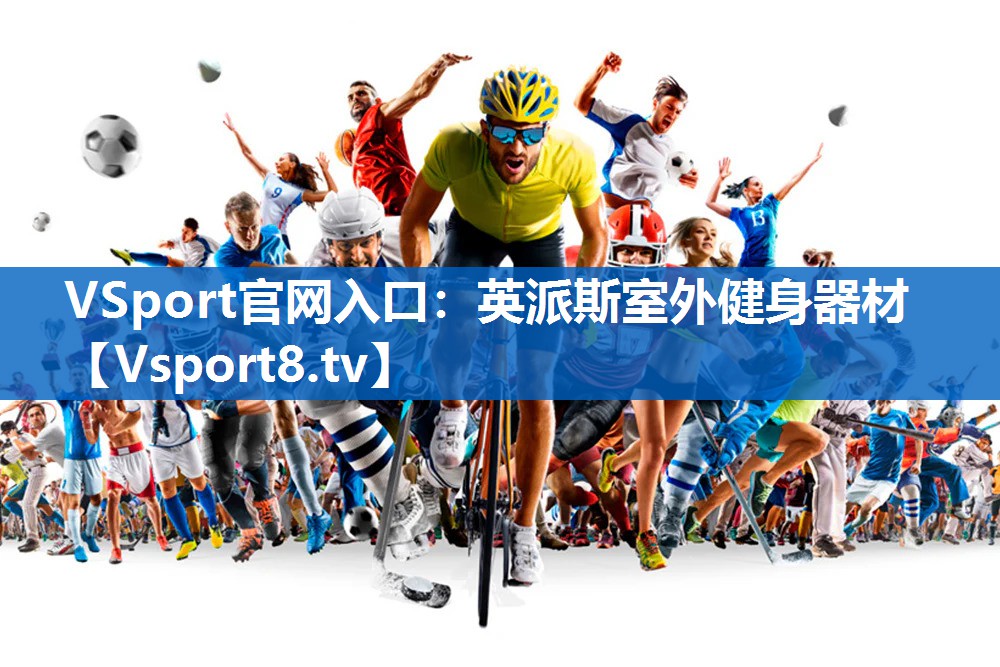 VSport官网入口：英派斯室外健身器材