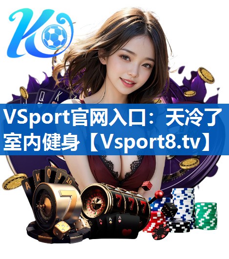 VSport官网入口：天冷了室内健身