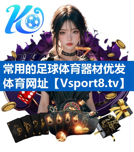 常用的足球体育器材优发体育网址