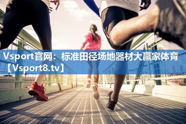 Vsport官网：标准田径场地器材大赢家体育