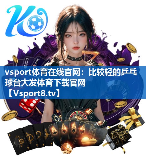 <strong>vsport体育在线官网：比较轻的乒乓球台大发体育下载官网</strong>