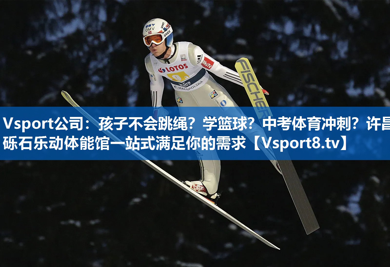 Vsport公司：孩子不会跳绳？学篮球？中考体育冲刺？许昌砾石乐动体能馆一站式满足你的需求