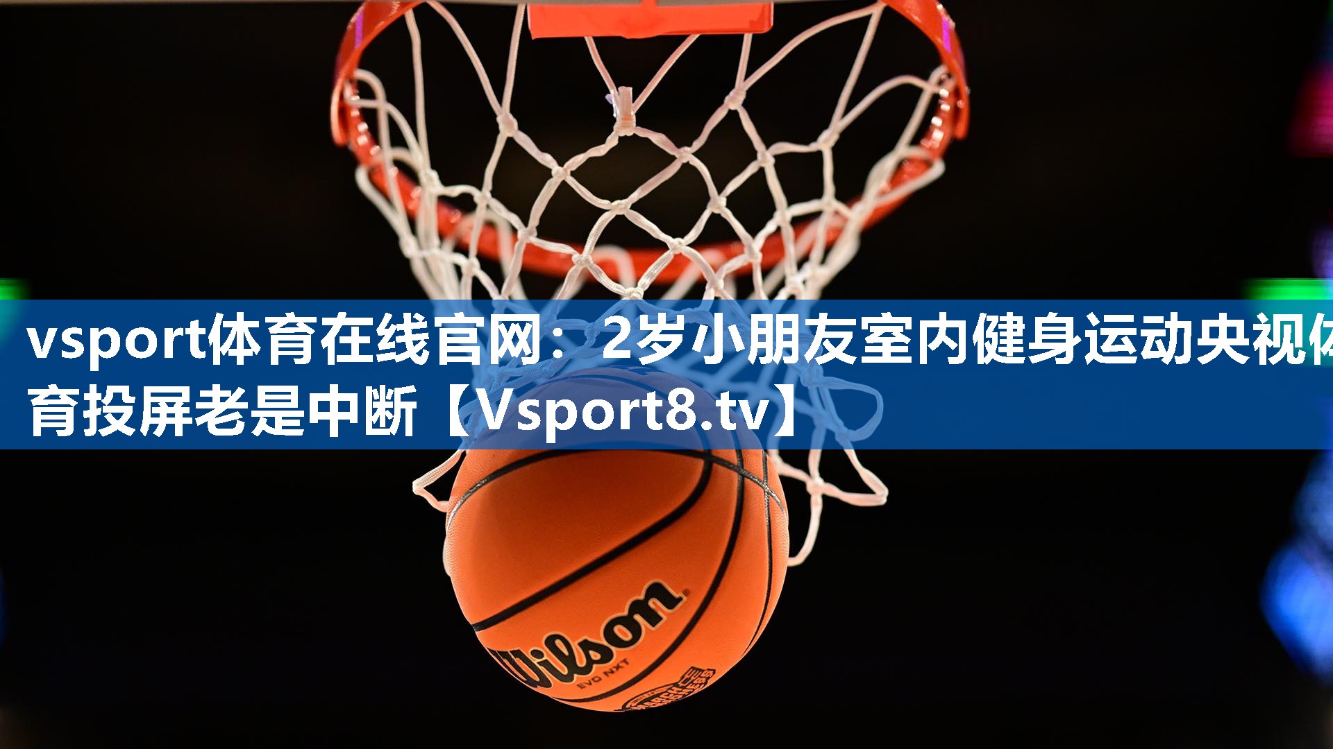 <strong>vsport体育在线官网：2岁小朋友室内健身运动央视体育投屏老是中断</strong>