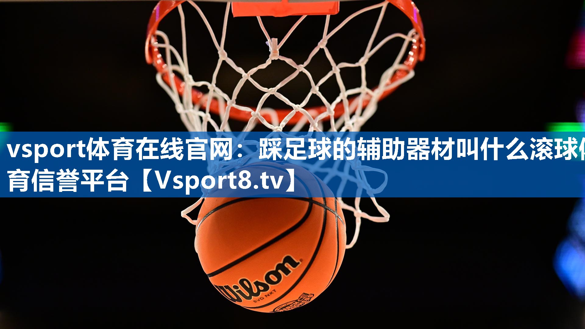 vsport体育在线官网：踩足球的辅助器材叫什么滚球体育信誉平台