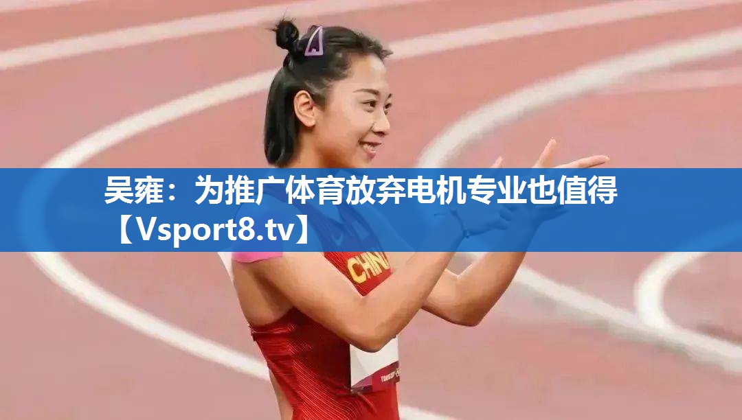 吴雍：为推广体育放弃电机专业也值得
